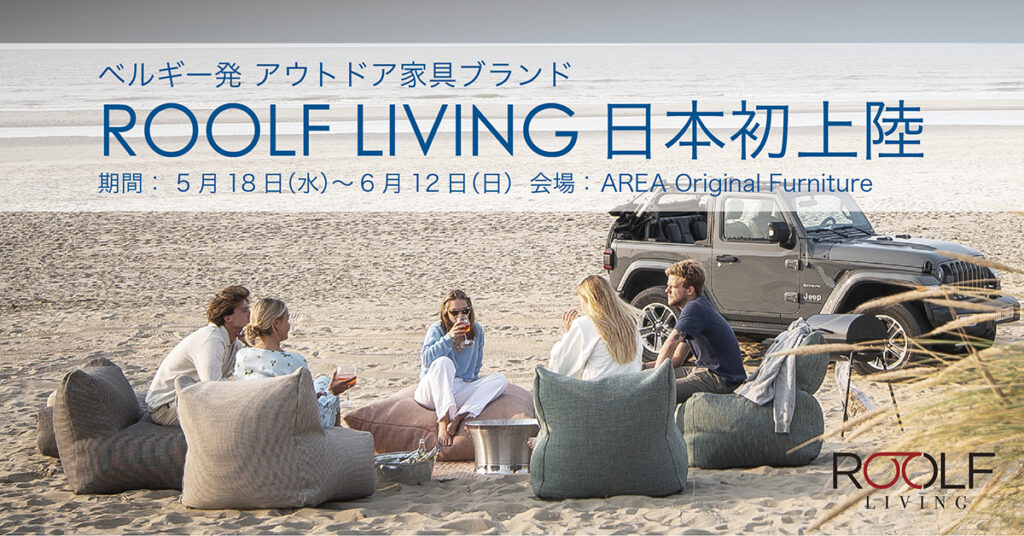 ベルギー発アウトドア家具ブランド 『ROOLF LIVING』日本初上陸 特別先行販売 2022.5.18 Wed – 6.12 Sat | オーダー 家具と空間デザイン【AREA】