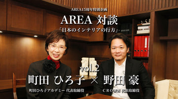 連載対談「日本のインテリアの行方」vol.2　ゲスト 町田ひろ子（町田ひろ子アカデミー）