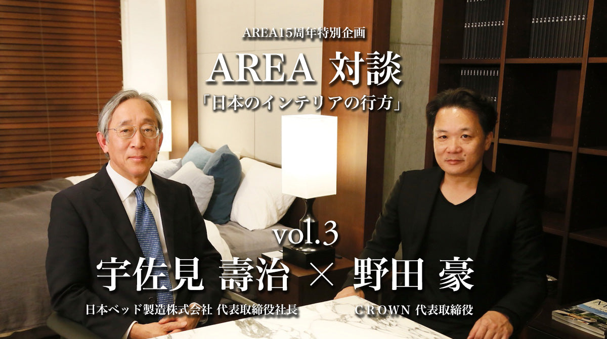連載対談「日本のインテリアの行方」vol.3　ゲスト 宇佐見壽治（日本ベッド製造株式会社）