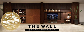 AREA Tokyo 壁面収納 [THE WALL] モニターキャンペーン