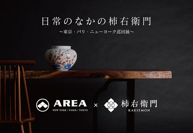 日常のなかの柿右衛門 ～東京・パリ・ニューヨーク巡回展～