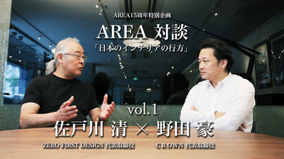 連載対談「日本のインテリアの行方」vol.1　ゲスト 佐戸川清（ZERO FIRST DESIGN）