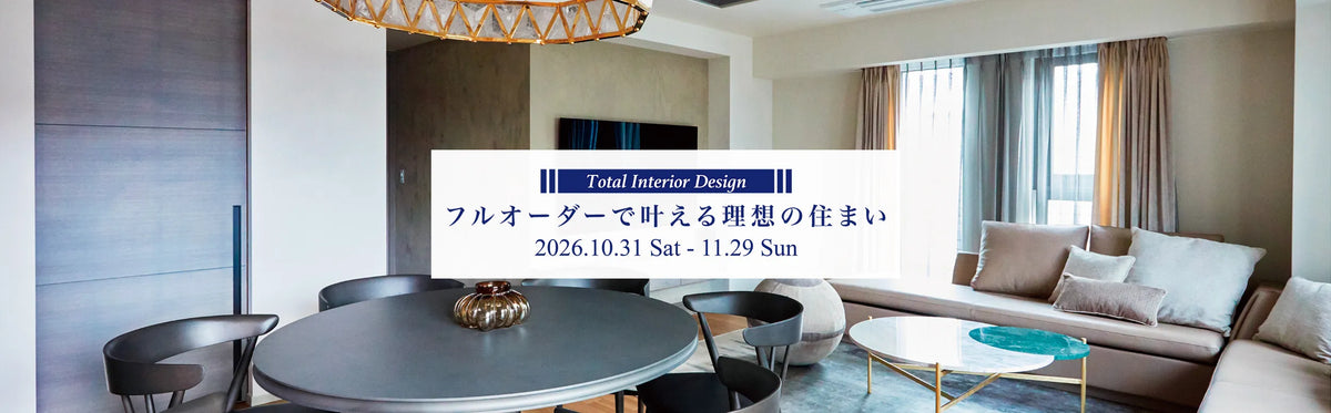 AREA Tokyo インテリアフェア 2026年11月｜フルオーダーで叶える理想の住まい
