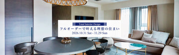 AREA Tokyo インテリアフェア 2026年11月｜フルオーダーで叶える理想の住まい