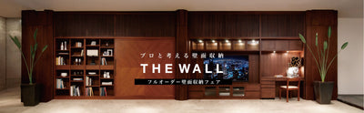 壁面収納 THE WALL キャンペーン