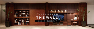 THE WALL 収納キャンペーン｜AREA