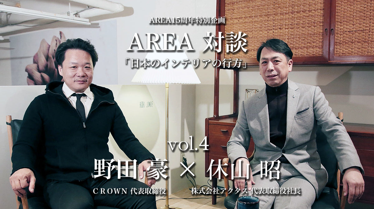 連載対談「日本のインテリアの行方」vol.4　ゲスト 休山昭（株式会社アクタス）