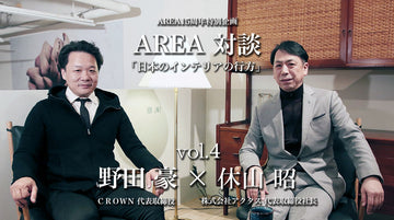 連載対談「日本のインテリアの行方」vol.4　ゲスト 休山昭（株式会社アクタス）
