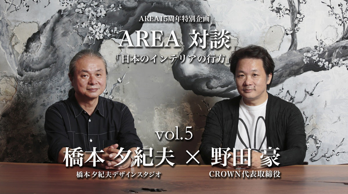 連載対談「日本のインテリアの行方」 vol.5　ゲスト 橋本夕紀夫（橋本夕紀夫デザインスタジオ）