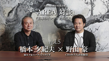 連載対談「日本のインテリアの行方」 vol.5　ゲスト 橋本夕紀夫（橋本夕紀夫デザインスタジオ）