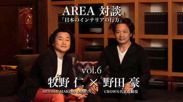 連載対談「日本のインテリアの行方」 vol.6　ゲスト 牧野仁（HITOSHI MAKINO Design）