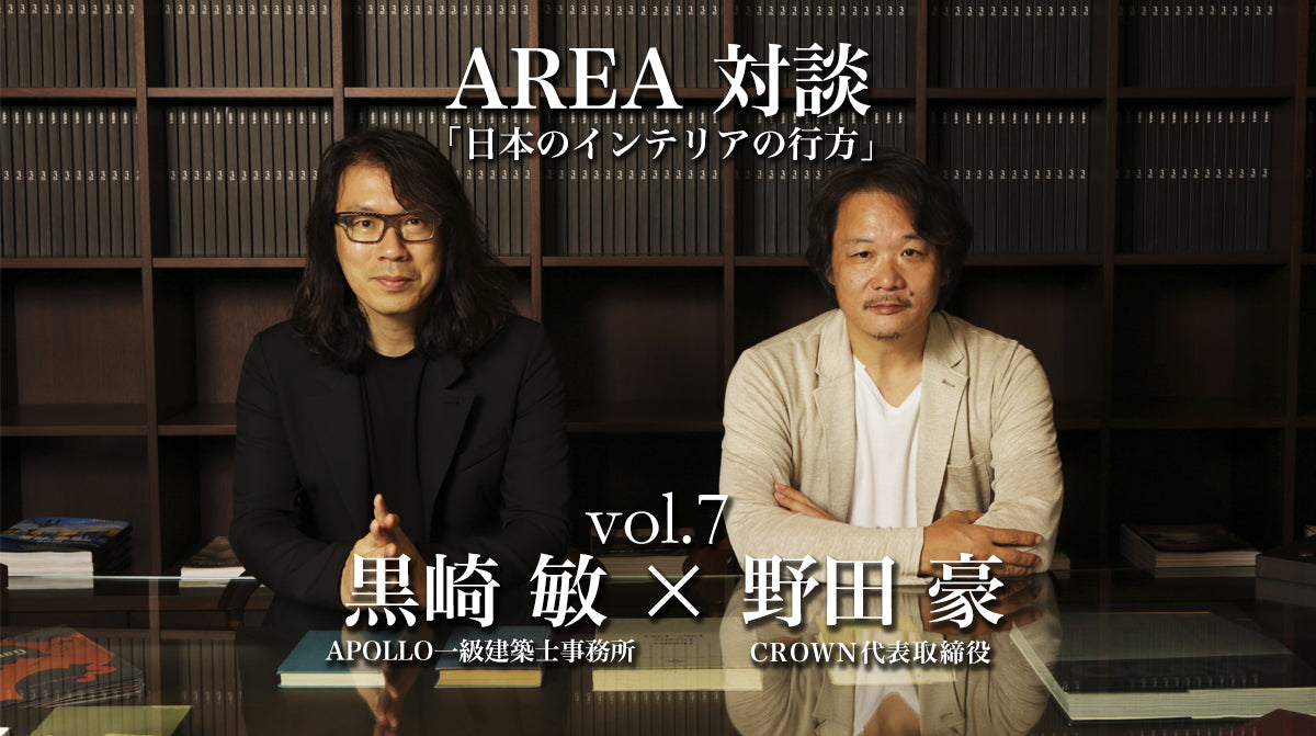 連載対談「日本のインテリアの行方」 vol.7　ゲスト 黒崎敏（APOLLO一級建築士事務所）