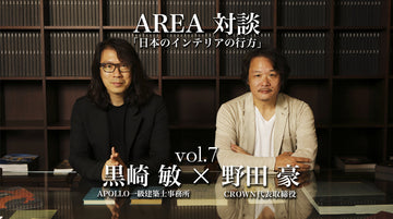 連載対談「日本のインテリアの行方」 vol.7　ゲスト 黒崎敏（APOLLO一級建築士事務所）